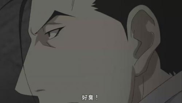 好臭！