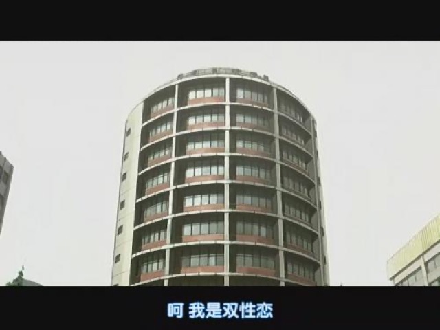 呵　我是雙性戀