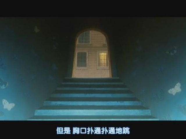 但是　胸口扑通扑通地跳