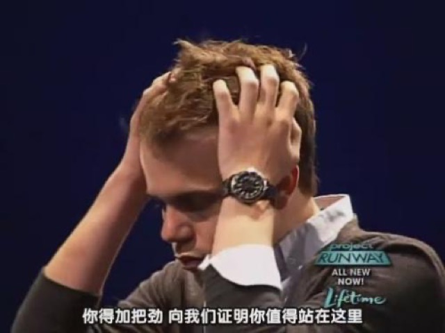 你得加把勁　向我們証明你值得站在這裡