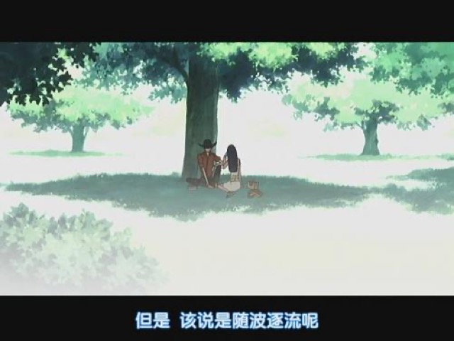 但是　該說是隨波逐流呢