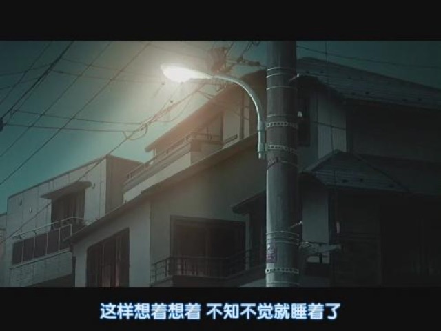 這樣想著想著　不知不覺就睡著了