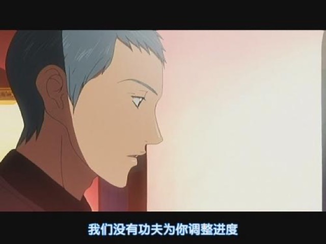 我們沒有功夫為你調整進度