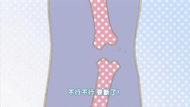 不行不行　要斷了！