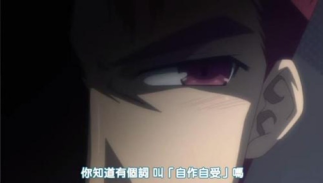 你知道有個詞　叫「自作自受」嗎