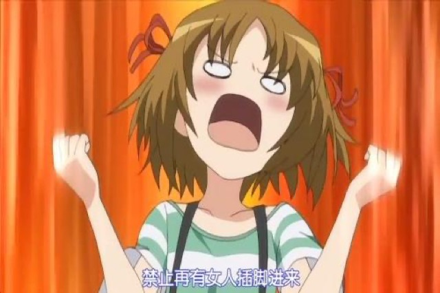 禁止再有女人插腳進來