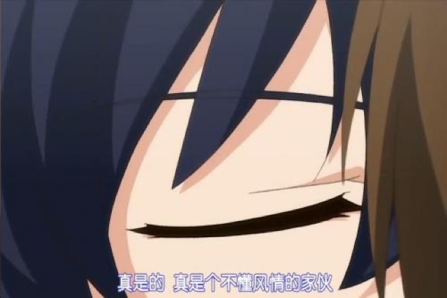 真是的　真是個不懂風情的傢伙