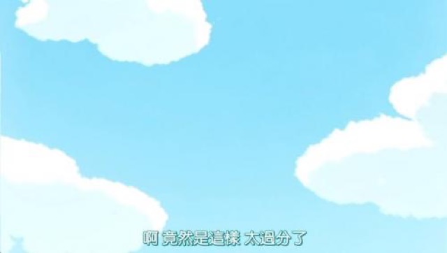 啊　竟然是這樣　太過份了