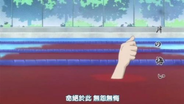 命絕於此　無怨無悔