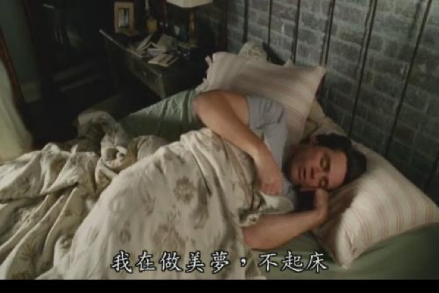 我在做美夢，不起床