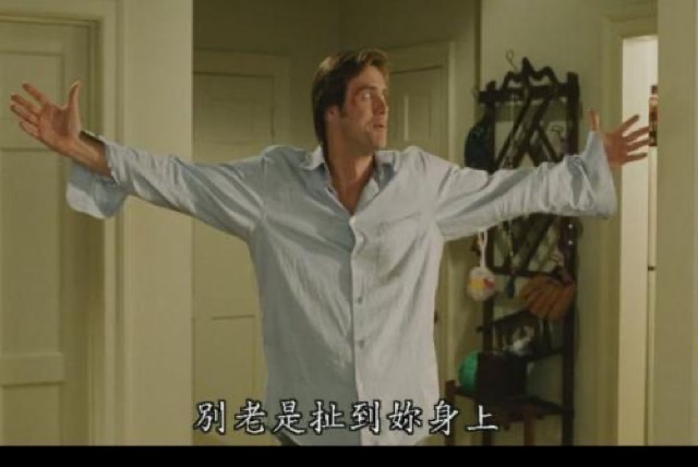 別老是扯到妳身上