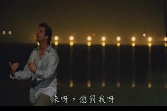 來呀，懲罰我呀