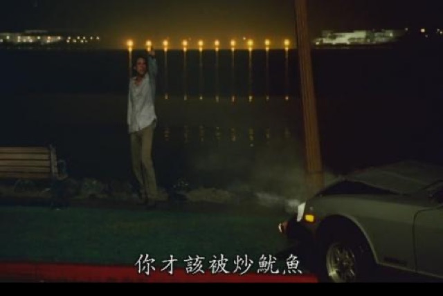 你才該被炒魷魚