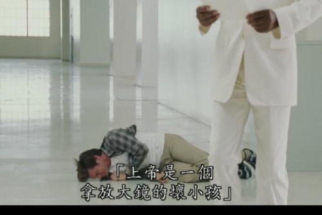 「上帝是一個拿放大鏡的壞小孩」