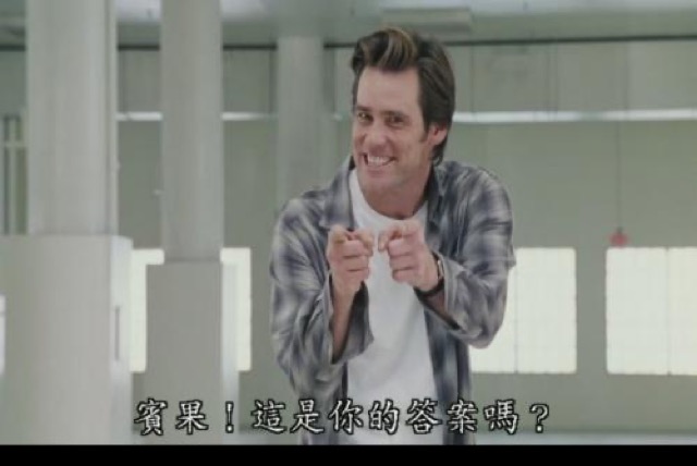 賓果！這是你的答案嗎？