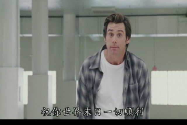 祝你世界末日一切順利