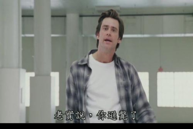 老實說，你遜斃了