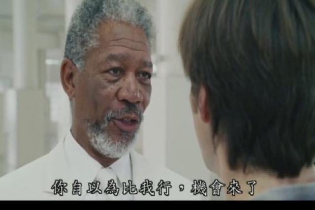 你自以為比我行，機會來了