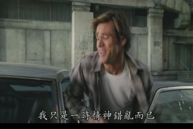 我只是一時精神錯亂而已