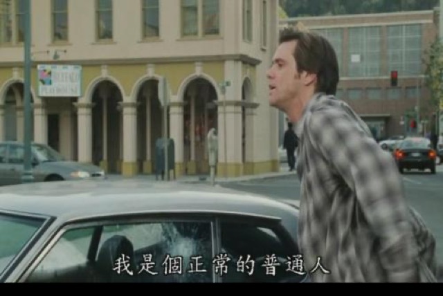 我是個正常的普通人