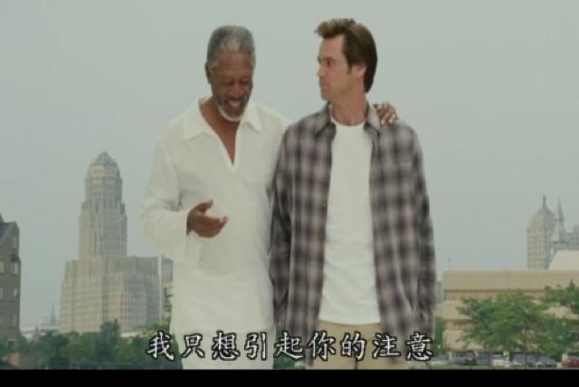 我只想引起你的注意