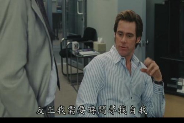 反正我需要時間尋找自我