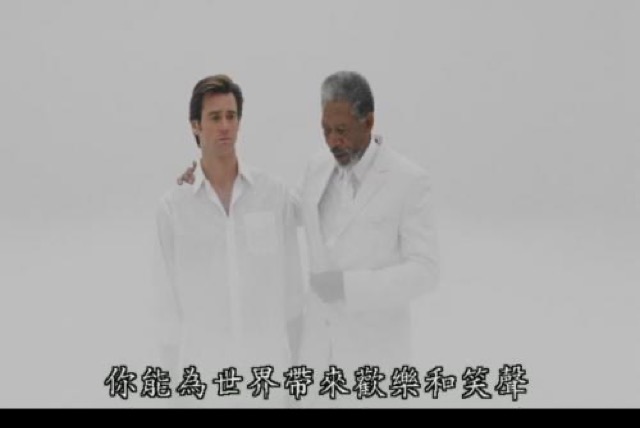 你能為世界帶來歡樂和笑聲