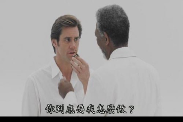 你到底要我怎麼做？