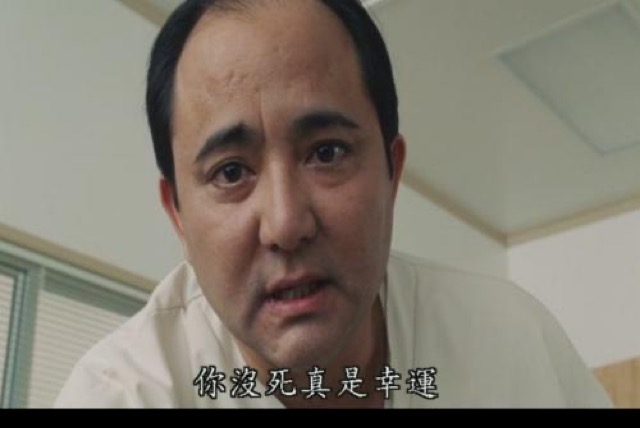 你沒死真是幸運