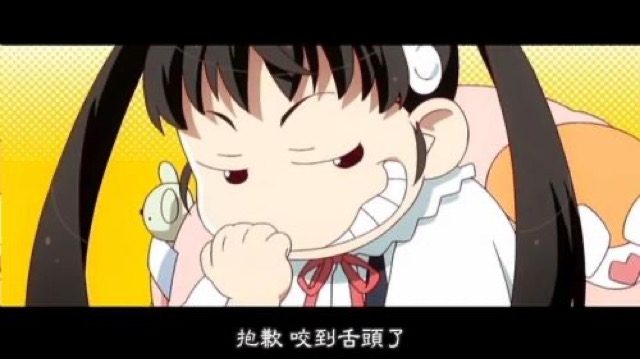 抱歉　咬到舌頭了