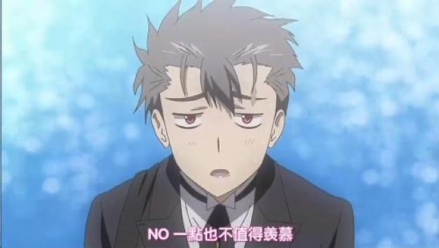 NO　一點也不值得羨慕