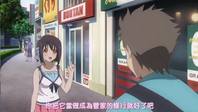 你把它當做成管家的修行就好了吧