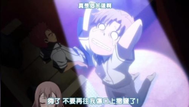 夠了　不要再往我傷口上撒鹽了！