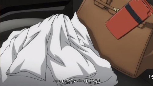 一味索取　一味撒嬌