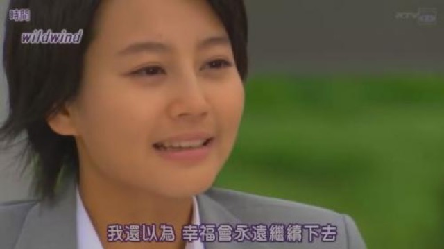 我還以為　幸福會永遠繼續下去