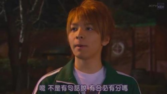 嗯　不是有句話說　有合必有分嗎