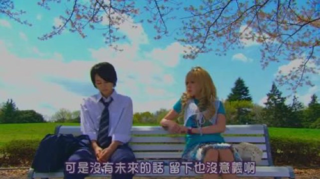 可是沒有未來的話　留下也沒意義啊