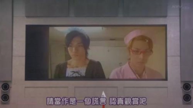 請當作是一個謊言　認真觀賞吧