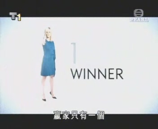 贏家只有一個