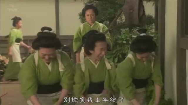 別欺負我上年紀了