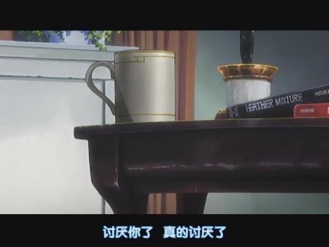 討厭你了　真的討厭了