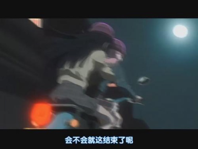 會不會就這結束了呢