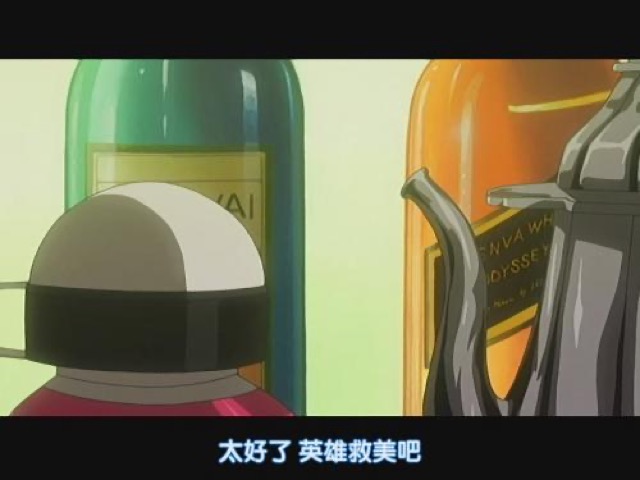 太好了　英雄救美吧