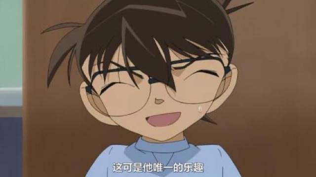 這可是他唯一的樂趣