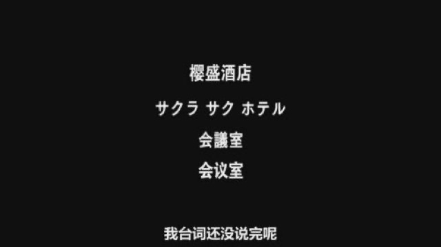 我台詞還沒說完呢