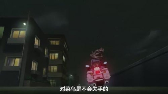 對菜鳥是不會失手的