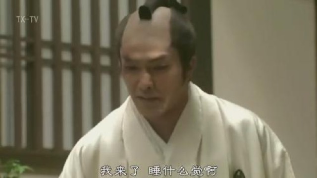 我來了　睡什麼覺啊