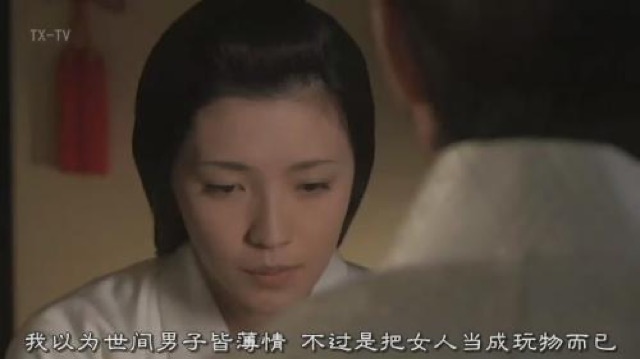 我以為世間男子皆薄情　不過是把女人當成玩物而已