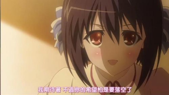 我期待著　不過你的希望怕是要落空了