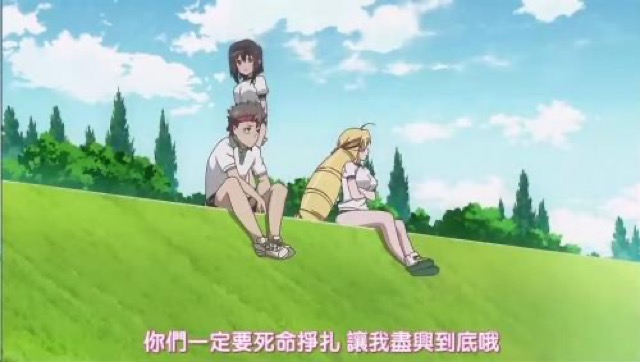 你們一定要死命掙扎　讓我盡興到底啊
